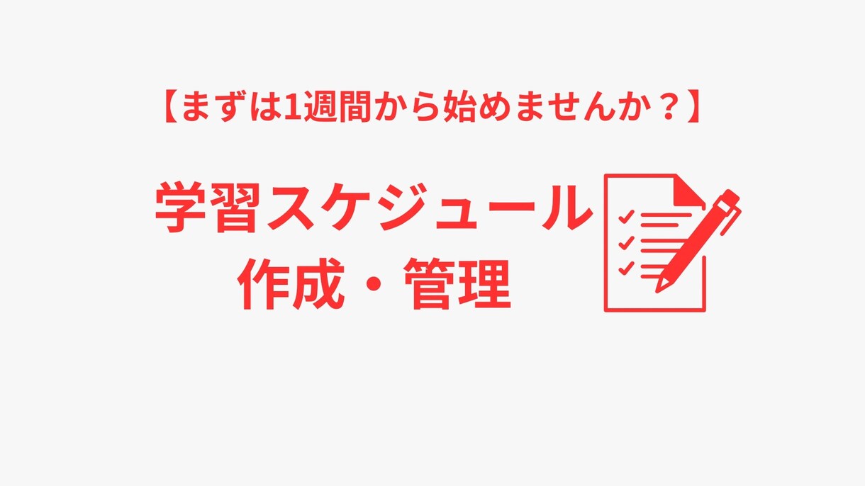 学習スケジュールを作成・管理します まずは1週間から始めてみませんか？ イメージ1