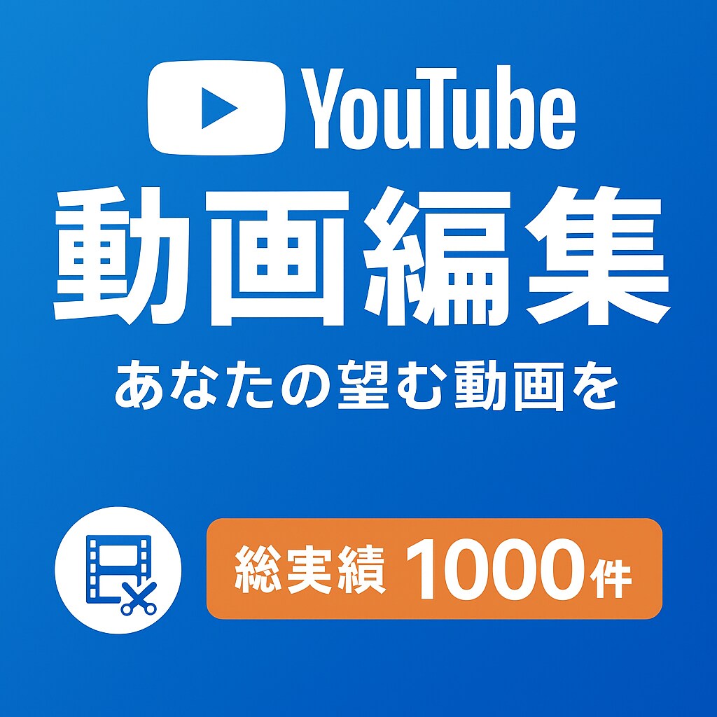 YoutubeやSNS全般》動画編集いたします ヒアリングからあなたの望む動画を イメージ1