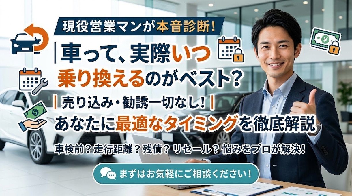 現役営業マンが親身にアドバイスいたします 「今が買い替え時」は本当？現役営業がプロの視点＝本音で解説 イメージ1