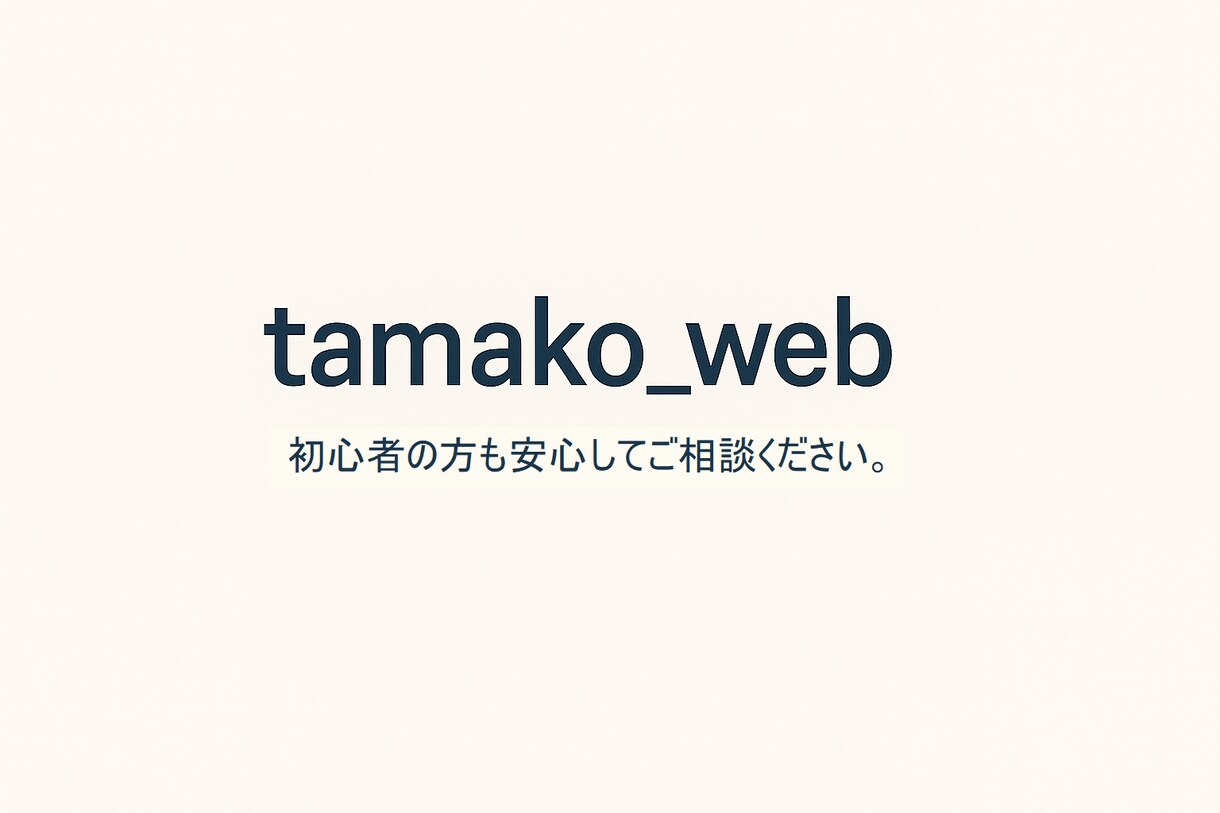 HTML/CSSで簡単Webページ制作します 初心者さんも大歓迎です。丁寧に対応いたします！ イメージ2