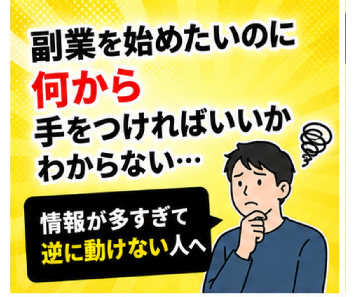 あなたの強みに合う、安全な副業を個別で診断します 詐欺回避＋初動アクションで初心者でも迷わない方法を個別に整理 イメージ2