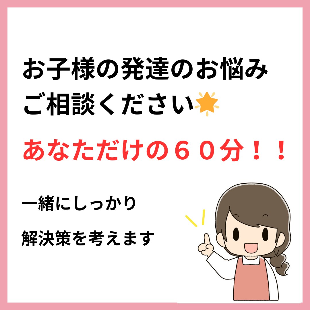 お子様の発達の悩み一緒に解決策を考えます 頑張ってるあなただけのマンツーマン60分☆チャットで安心相談 イメージ3