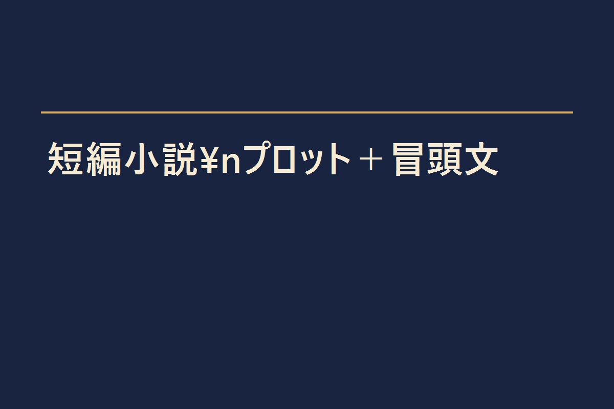 短編小説のプロットと冒頭文を作ります アイデアだけでOK。物語の軸と読ませる冒頭を形にします イメージ1