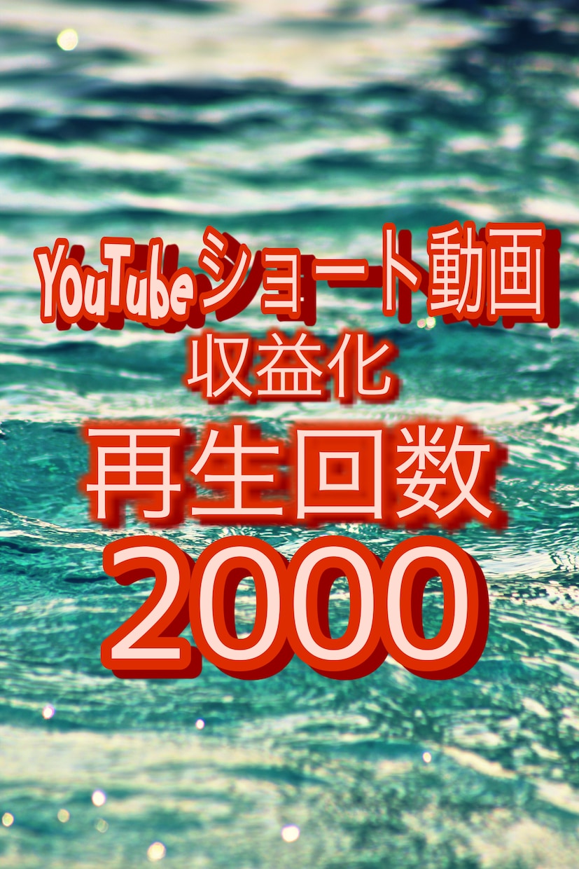 YouTubeショート動画バズらせます 1000人、4000時間無くてもショートなら収益化できます。 イメージ1