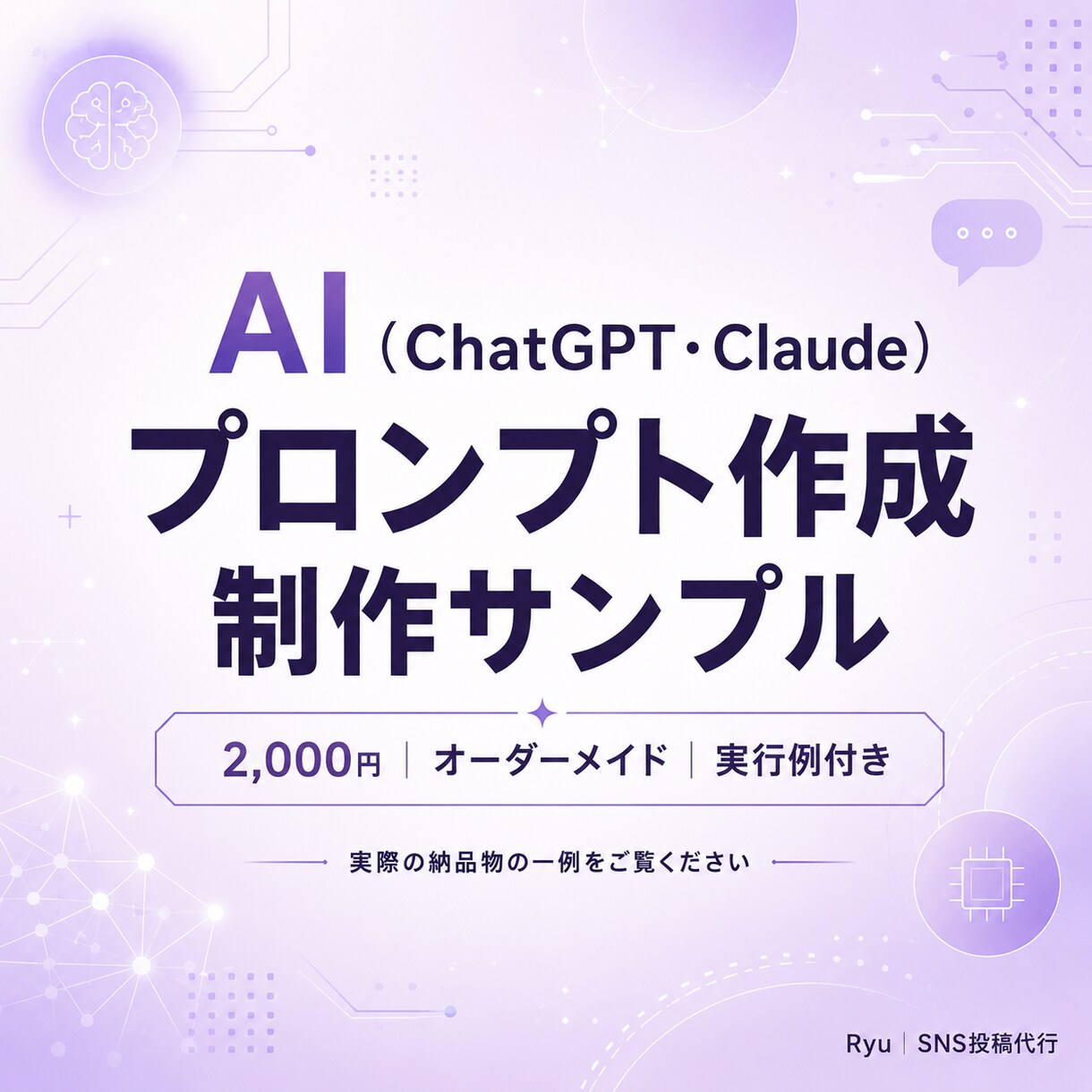 毎回使える業務用AIプロンプトを設計します 貼って埋めるだけ。指示文と運用手順をセットで納品 イメージ2