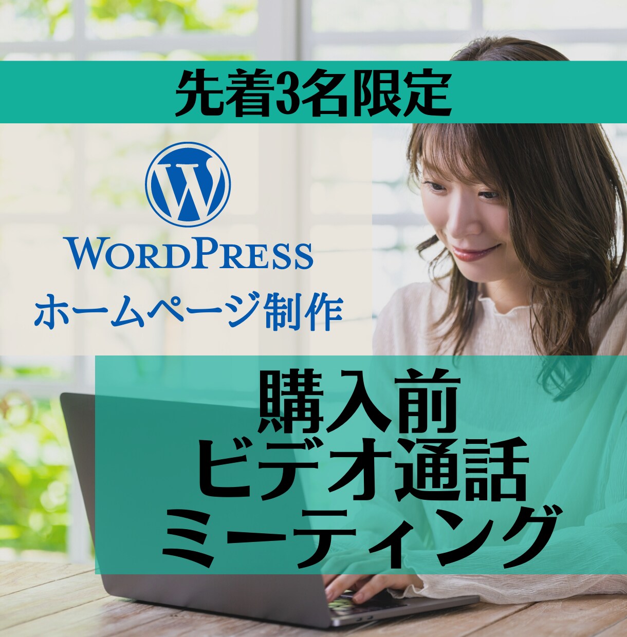 サイト制作のサービス購入前にミーティングを行います サービス購入前に不安なことを聞かせてください イメージ1