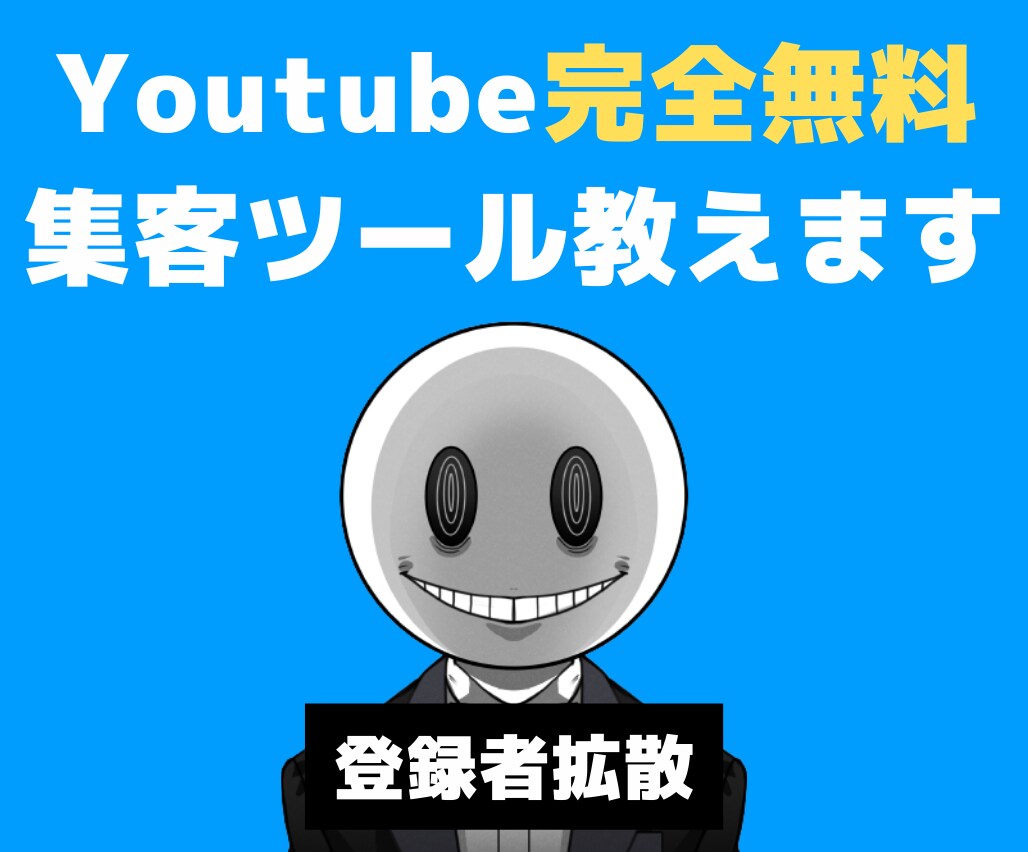 無料でYoutube登録者増やす拡散ツール教えます ◣ 今後費用0円でチャンネル登録者拡散できます ◢ イメージ1