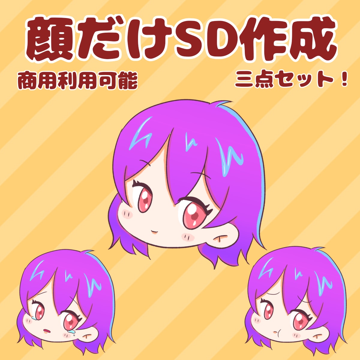 顔だけSD作成します 顔だけSDの3点セットを低価格でご提供します。 イメージ1
