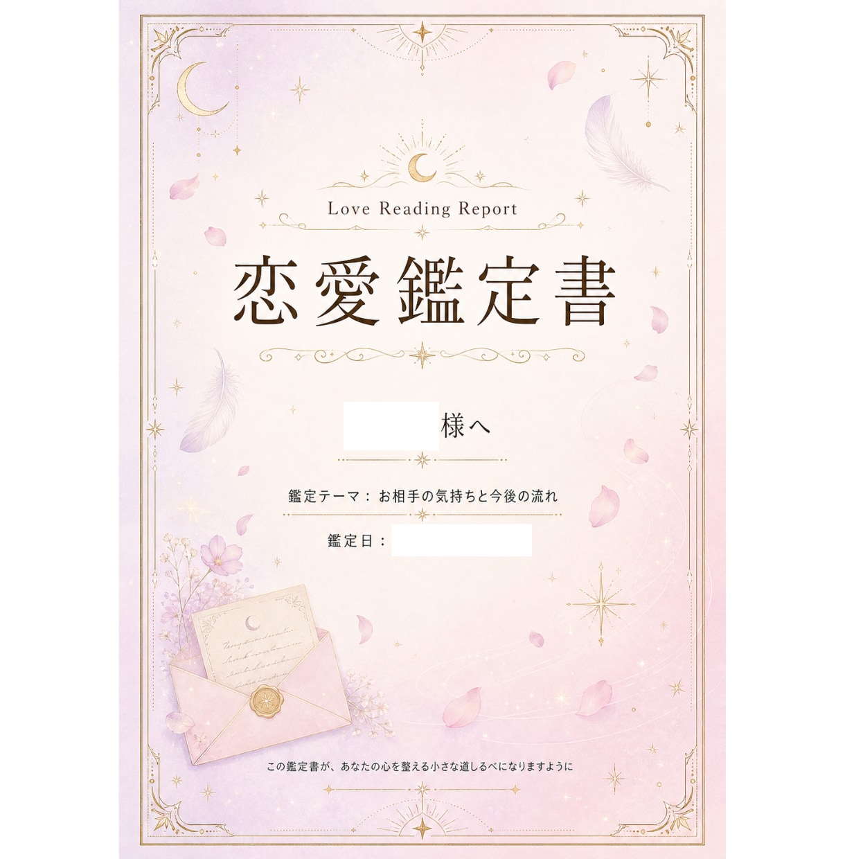 あの人の気持ちと今後の流れを鑑定書にします 電話なしで安心。何度も読み返せる恋愛鑑定書をお届けします イメージ2