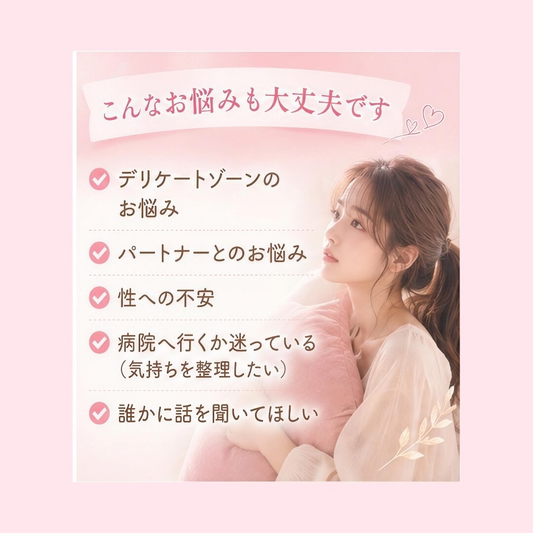 デリケートなお悩み丁寧にお聞きします 身体や性に関する不安をお聞きします イメージ3