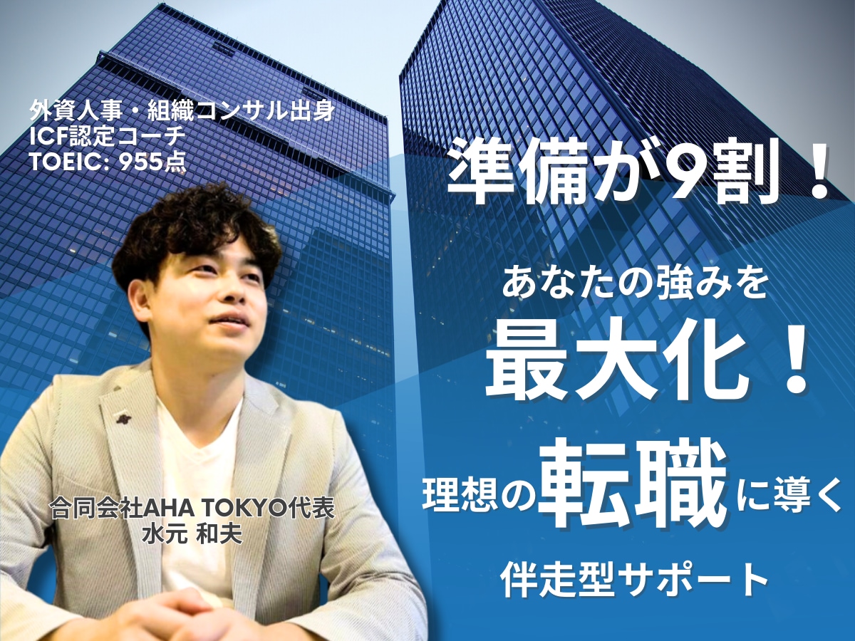 外資人事コンサル出身者が転職成功をサポートします 準備が9割！強みを最大化し、理想の転職に導く伴走型サポート イメージ1
