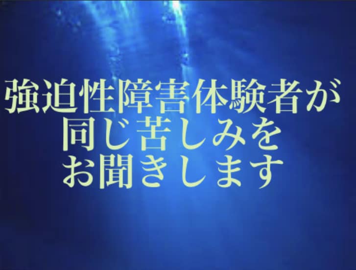 強迫性障害体験者が同じ苦しみに寄り添います 手を洗いすぎて痛い気になって行動ができない方にお勧め イメージ1
