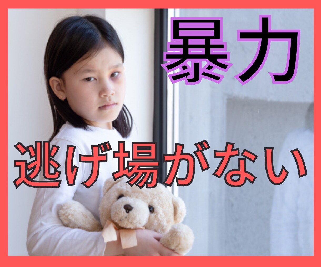 毒親を心の中から消し去ります ４7年間両親に抑圧され続けてきた経験者の私にお任せください イメージ4