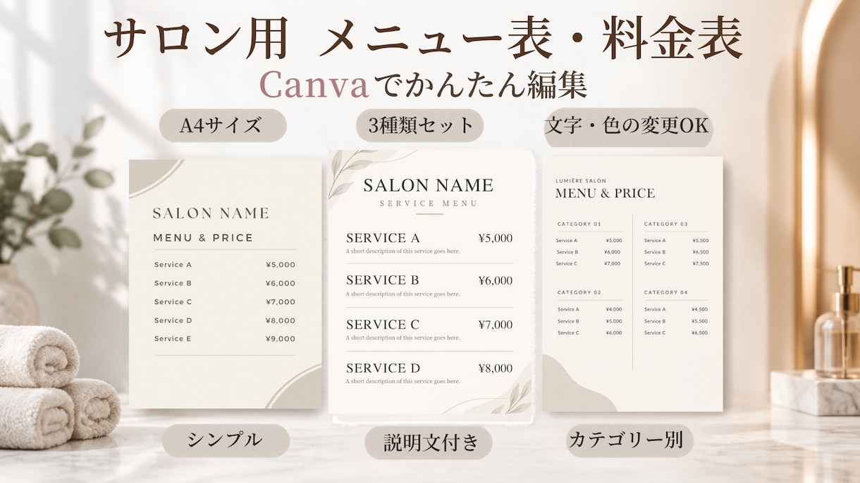 サロン用メニュー表テンプレートを販売します A4サイズ3種類セット！Canvaで文字・色の編集OK イメージ1