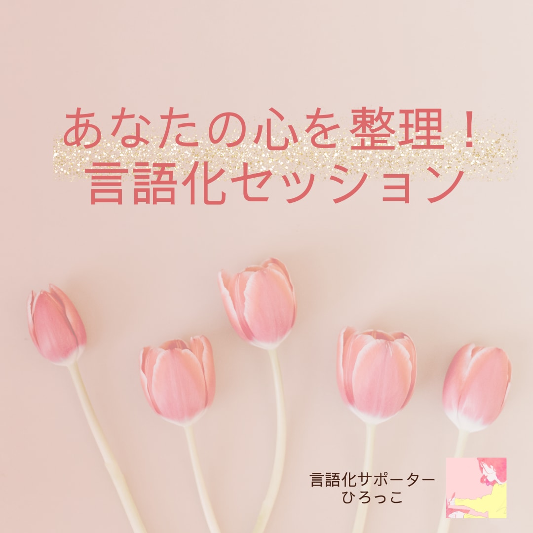 あなたのこころを言語化してクリアにしていきます 心のイライラ・モヤモヤが晴れないあなたへ イメージ1