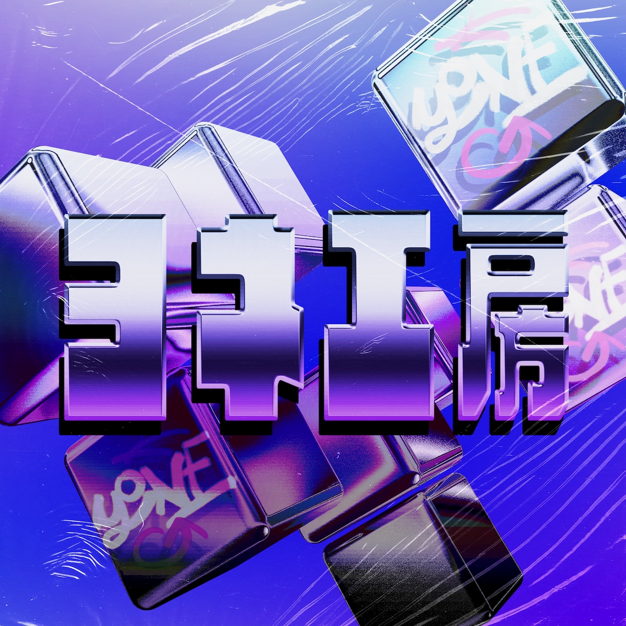 かっこいい雰囲気のあるアートワークを作ります 楽曲の雰囲気や世界観を元に、配信用のアートワークを作成します イメージ1