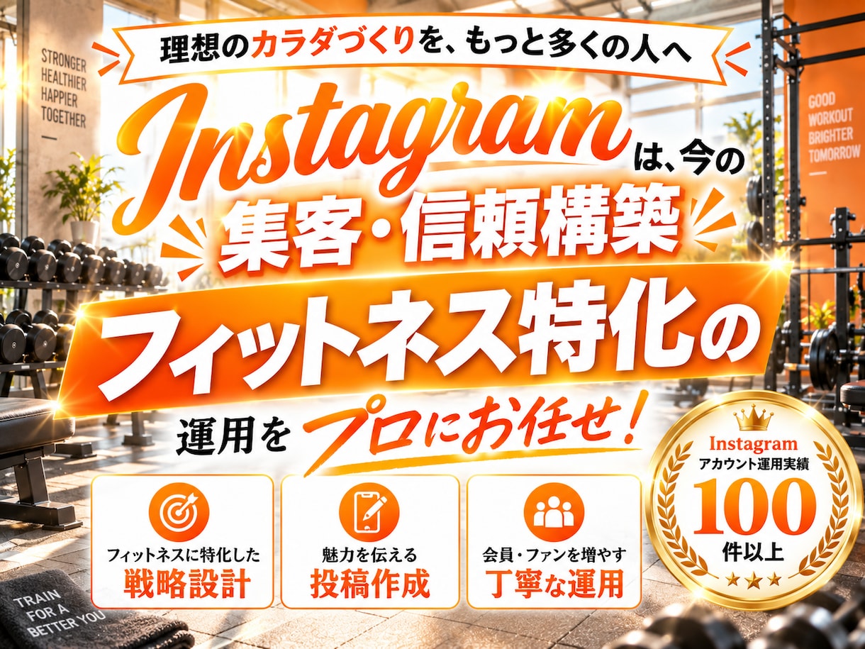 フィットネス業界特化！インスタグラム運用いたします フィットネス業界の「集客」に強いInstagram運用 イメージ2