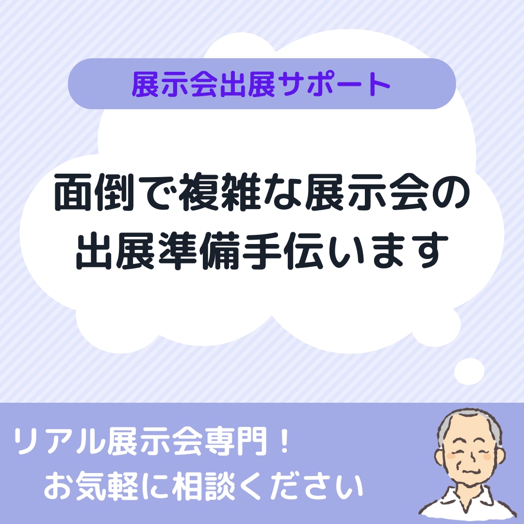 展示会出展に関するさまざまな業務をサポートします 展示会の出展申込からブース準備まで何でも相談 イメージ1