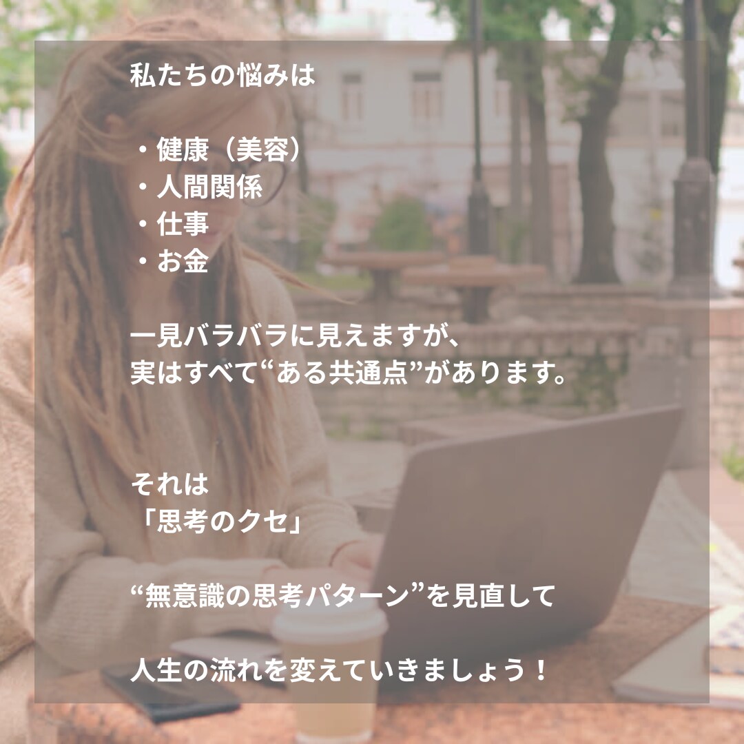 思考を見直し現実を変えるサポートします 頑張っても変わらない悩みは【思考】に原因がある！ イメージ5