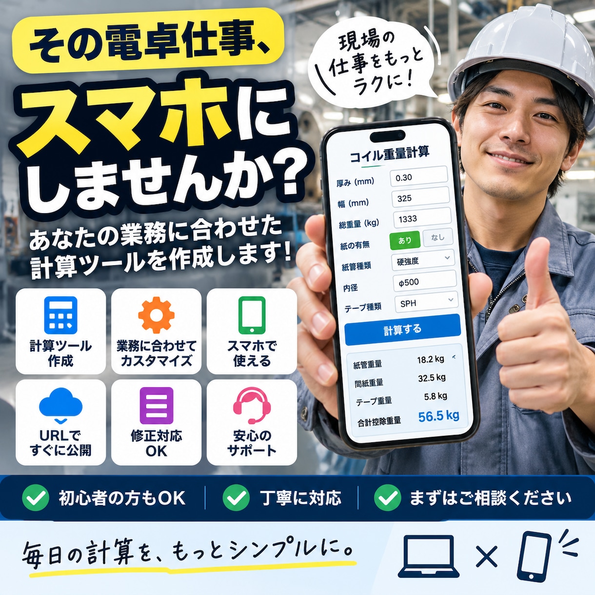 仕事の計算を自動化するWebツールを作りますます 電卓・Excelの面倒な計算をスマホで自動計算！ イメージ1