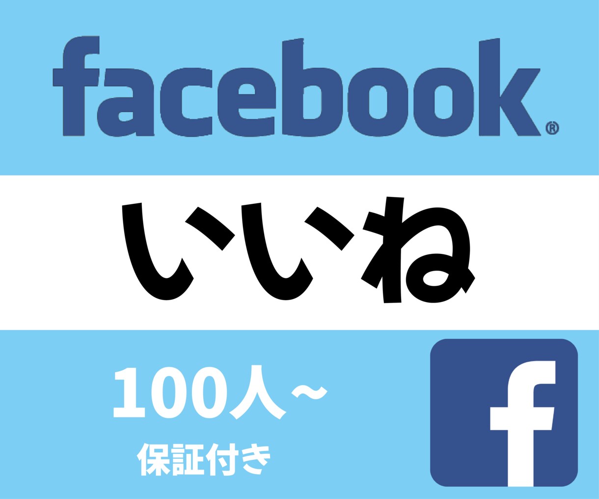 facebookにいいねを100人増加宣伝します 保証制度ありで安心！facebookいいねはお任せください！ イメージ1