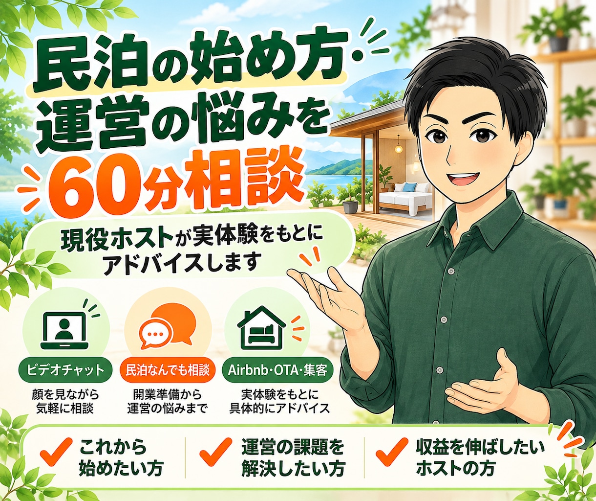 民泊を始めたい方の何でも相談に60分のります 民泊を運営する私が成功・失敗の実体験をもとにお答えします イメージ1
