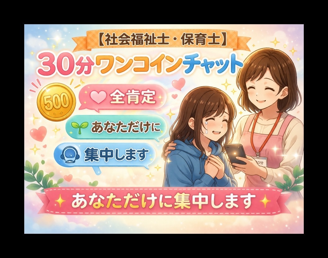30分ワンコインチャット◉あなただけに集中します ◉アラフォー保育士が◉どんなあなたも受け止めます☺◉全肯定◉ イメージ2