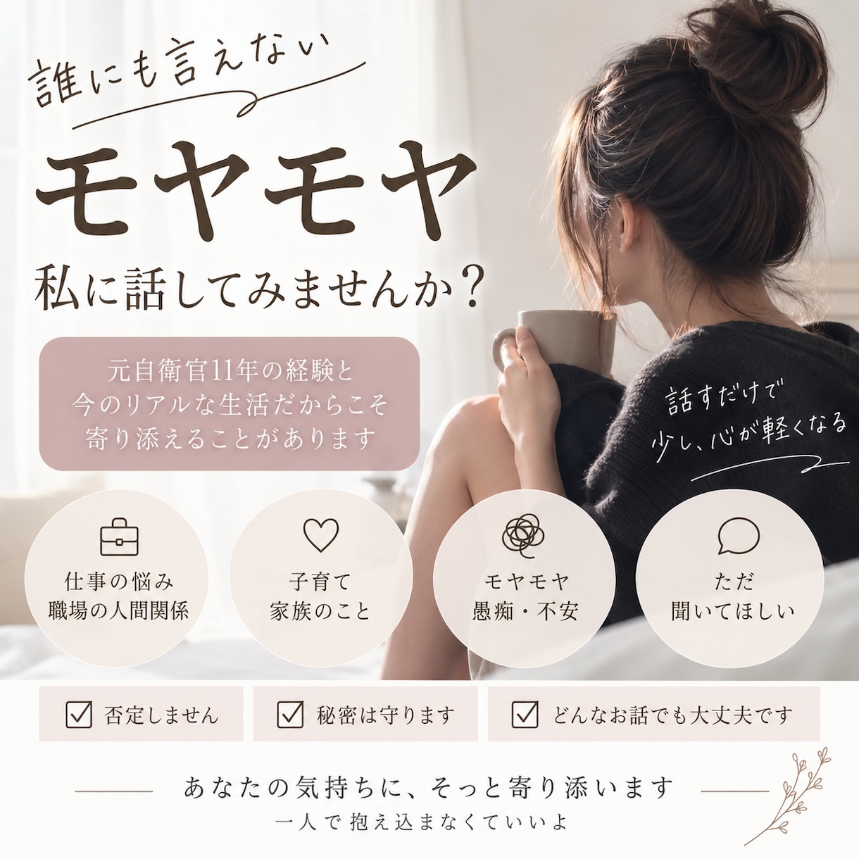 仕事や人間関係のモヤモヤ聞きます 元自衛官11年｜あなたの気持ちに寄り添います イメージ1