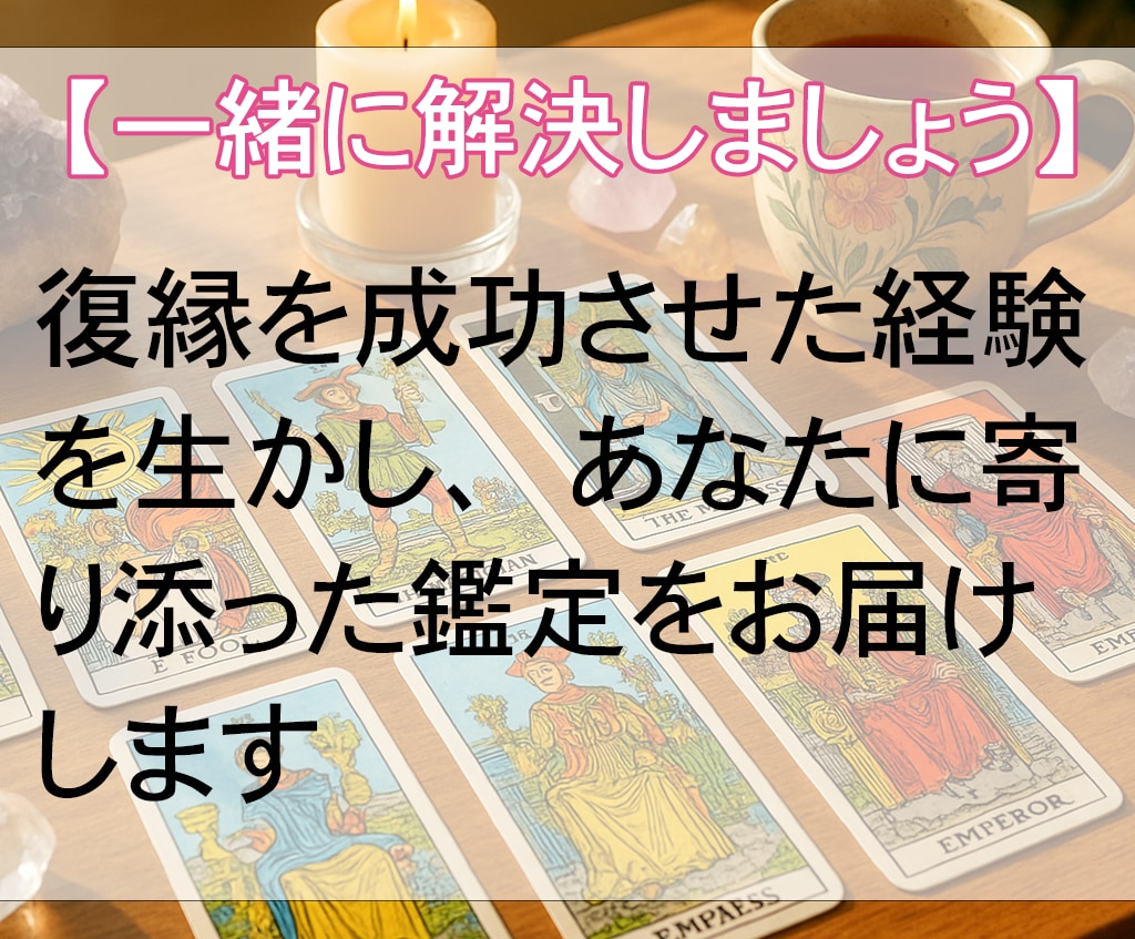 彼と復縁できる？本音と再会の時期を霊視で鑑定します 音信不通でも大丈夫、復縁の可能性と行動タイミングを鑑定します イメージ5