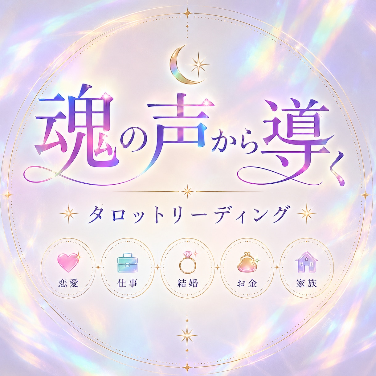 チャネリングタロットリーデングします あなたの魂の声聞いてみませんか？ イメージ1