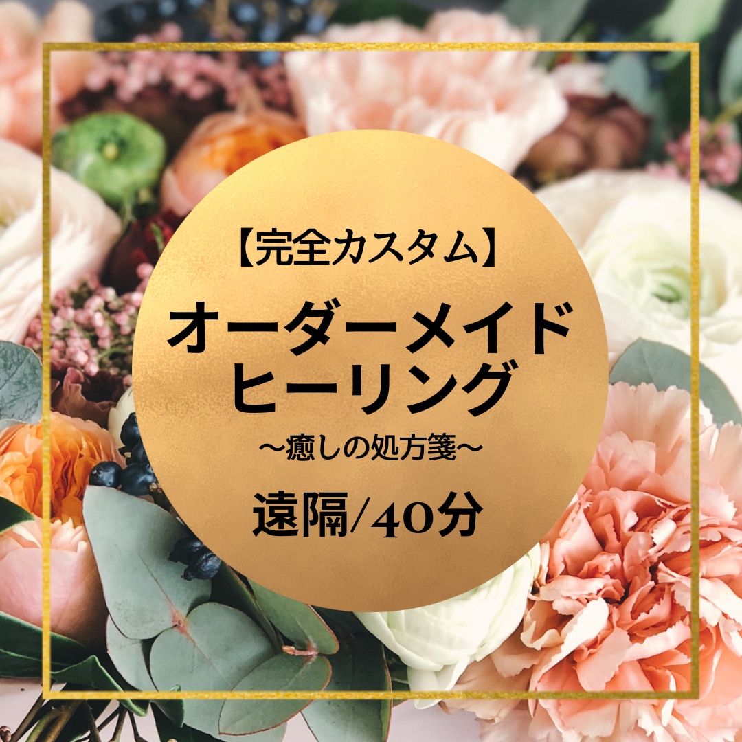 オーダーメイド☆貴方にピッタリの癒しをお届けします 日々がんばっているあなたが、ふっと力を抜けるように☆ イメージ1