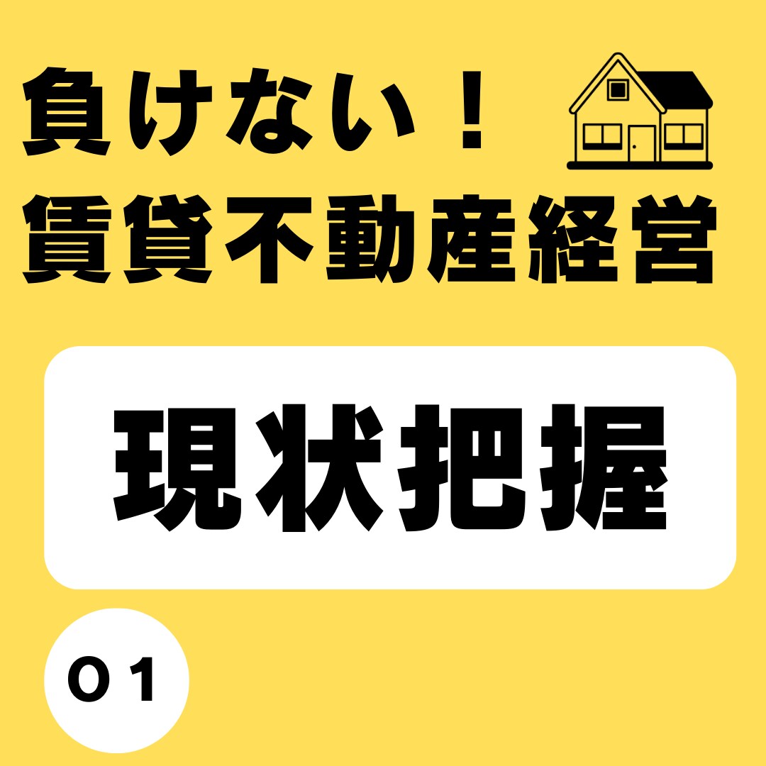 １、大家さんへ！現状把握一覧表をお渡しします ～建物ブランディングの第一歩～ イメージ1