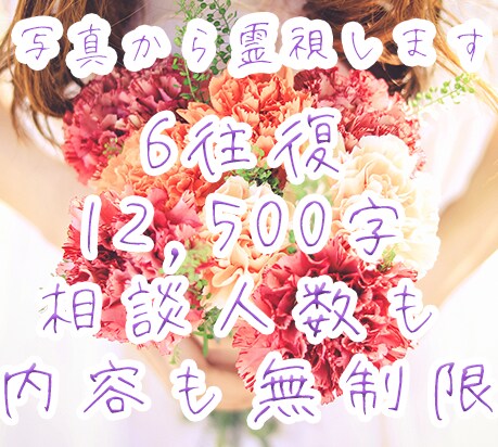 6往復♡項目無制限占い♪人生変えるお手伝いをします 生まれつき授かった霊視力で未来を変える方程式をお伝えします イメージ1
