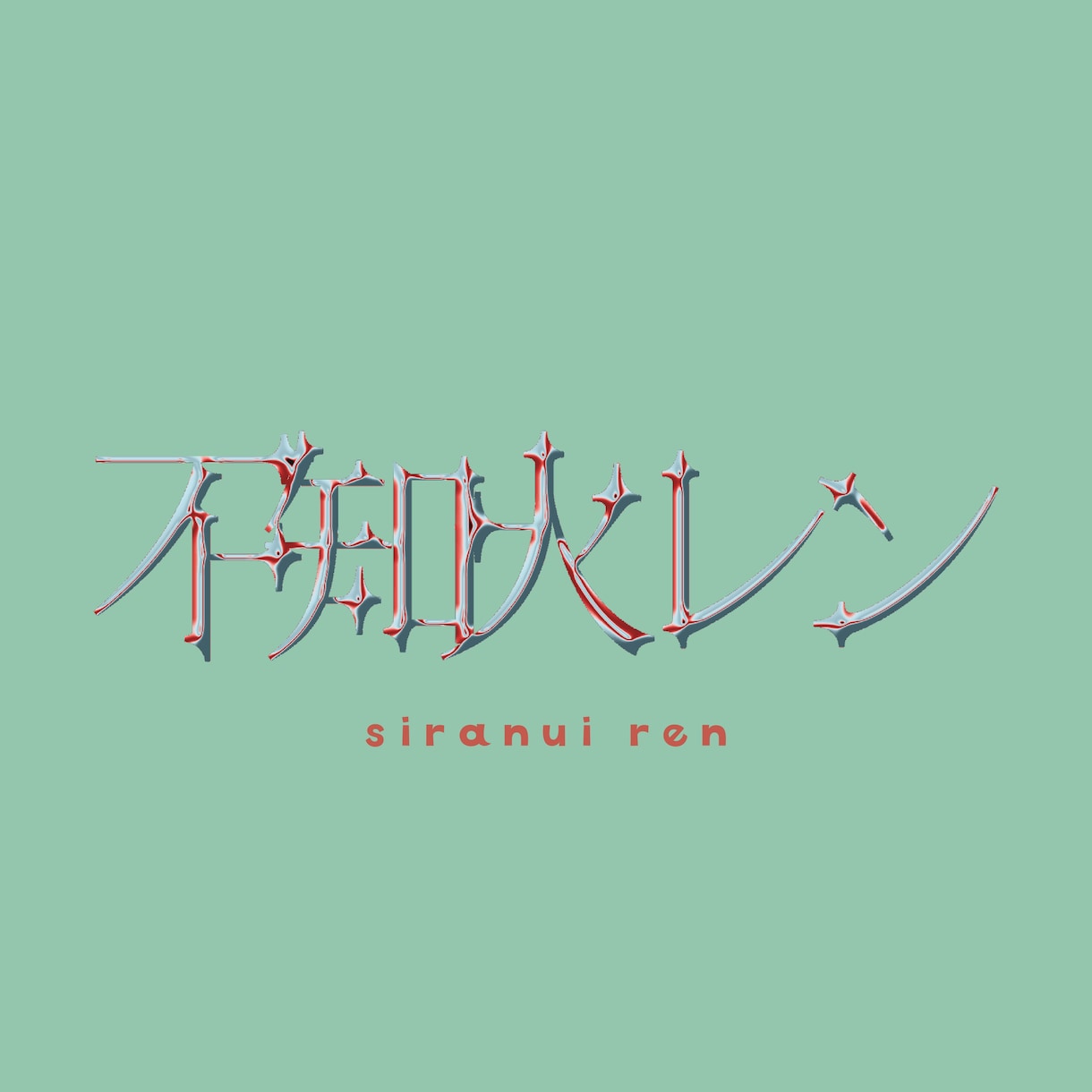 vtuber、配信者の特徴的シンプルロゴ制作します シンプルかつ特徴のあるデザインが欲しい方！ イメージ4