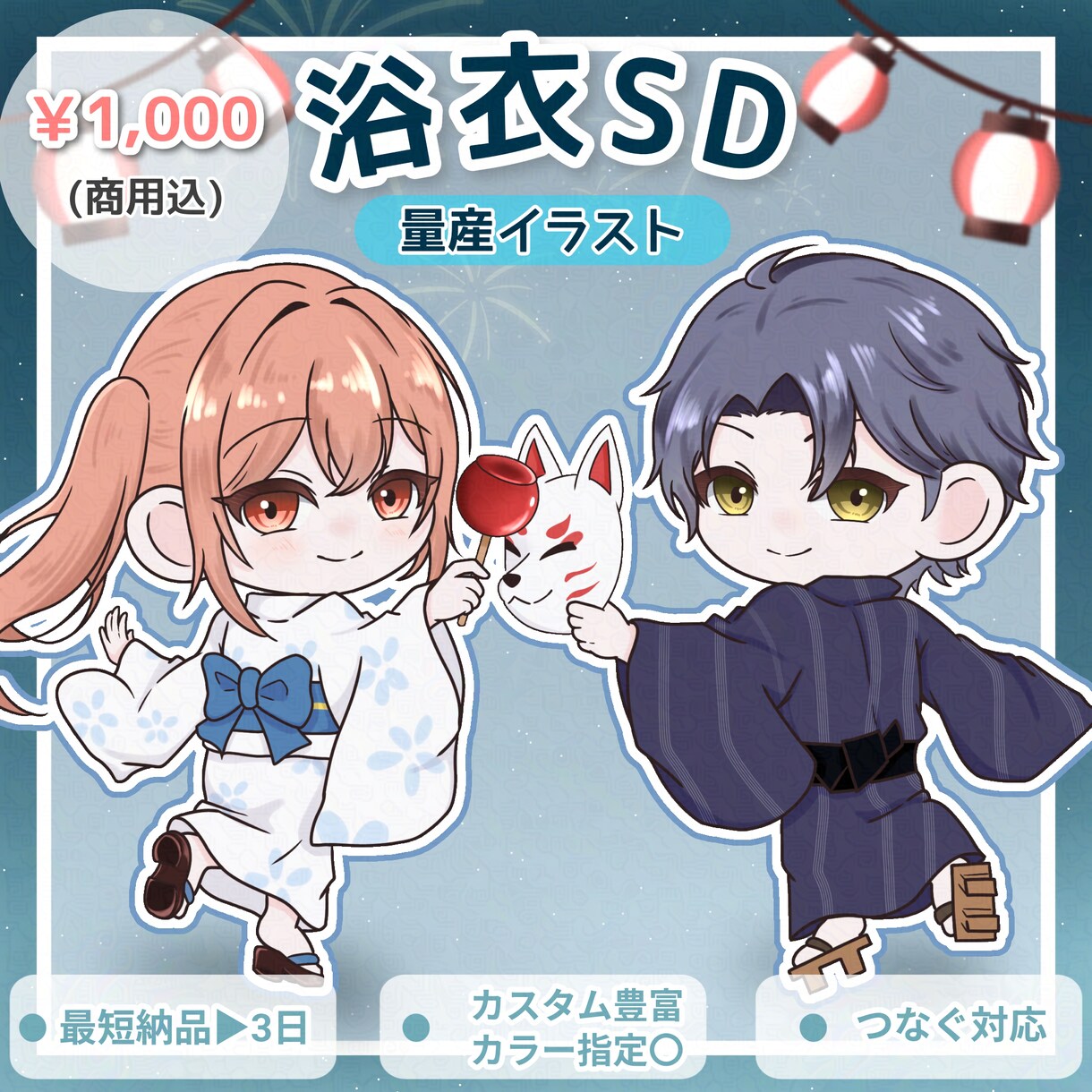 浴衣SD量産イラストかきます 色変更自由！夏祭りにぴったりなSD、最短納品3日！ イメージ1