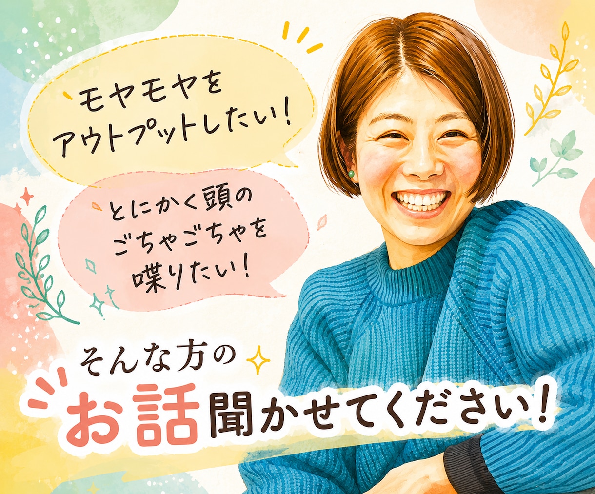 デザイナーが雑談・愚痴をお聞きします 繊細であるが故に今キツくなってませんか？その声聞かせて下さい イメージ1