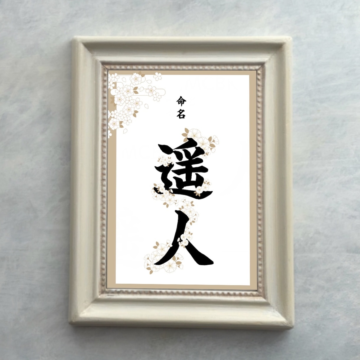 命名書作成ます お名前にお花が咲いてるような美しい命名書 イメージ6