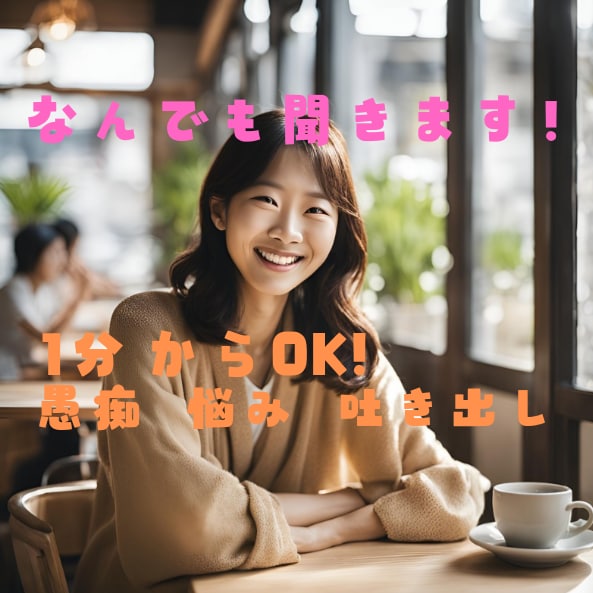1分からでもOK!　辛い気持ち、愚痴聞きます 知り合いには言いづらい悩みや相談、愚痴をお伺いします✨️ イメージ1