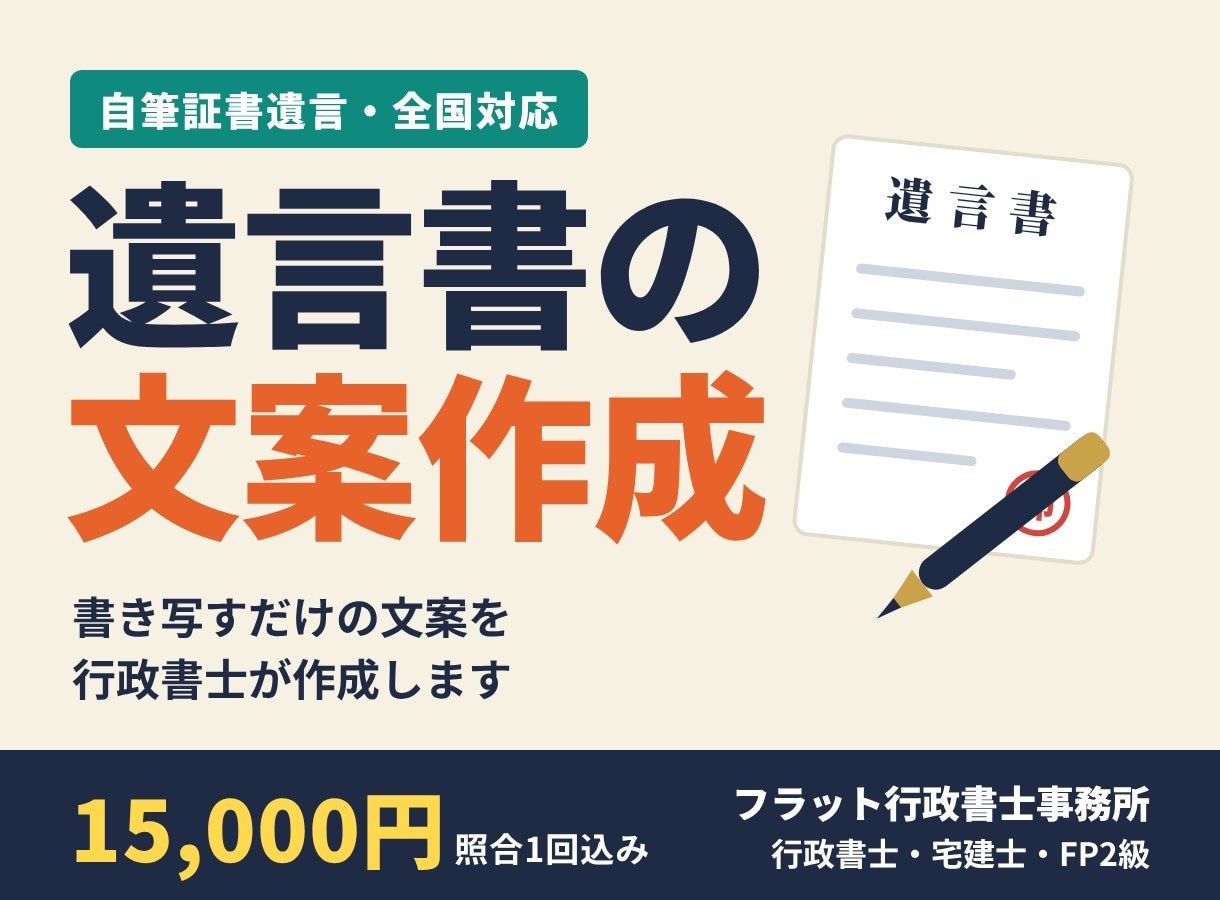 行政書士が自筆証書遺言の文案を作成します 自宅・土地がある方へ。書き写すだけで仕上がる文案を作成 イメージ1