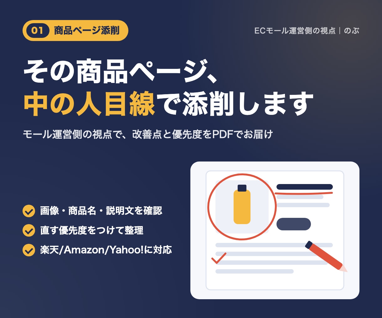 モール運営側の視点で楽天等の商品ページを添削します モールの中の人の目線で、売れない理由を具体的に指摘 イメージ1