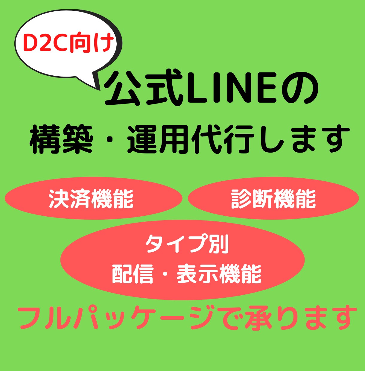 LINE公式アカウントの運用・代行いたします 画像・イラスト、決済機能、診断機能まで構築代行致します！ イメージ1
