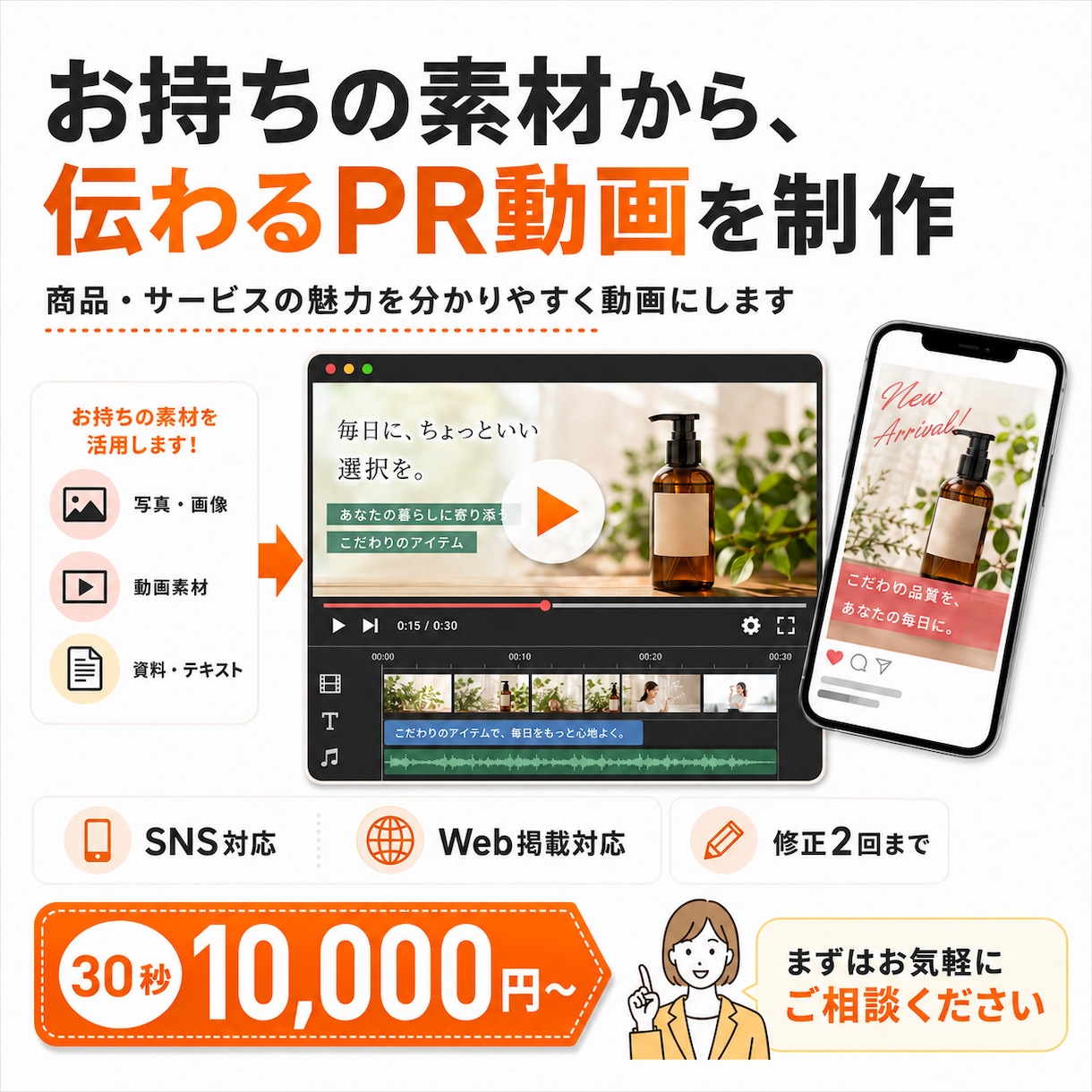 お持ちの素材から、伝わるPR動画を制作します 商品・サービスの魅力を短く分かりやすく動画化します イメージ1