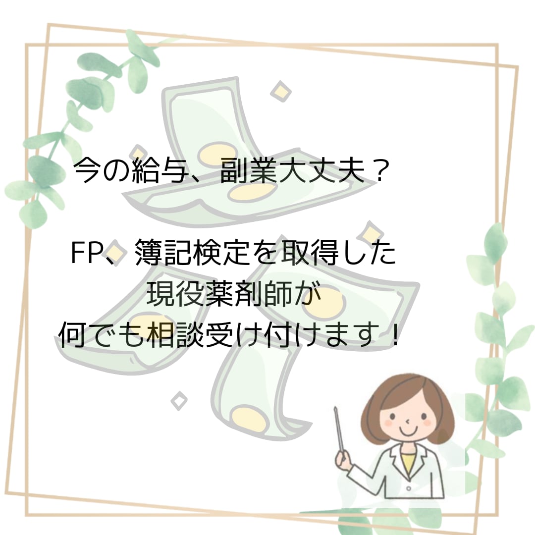 大丈夫？FP簿記検定所持薬剤師が給与の相談のります その給料、働き方、損していませんか？ イメージ1