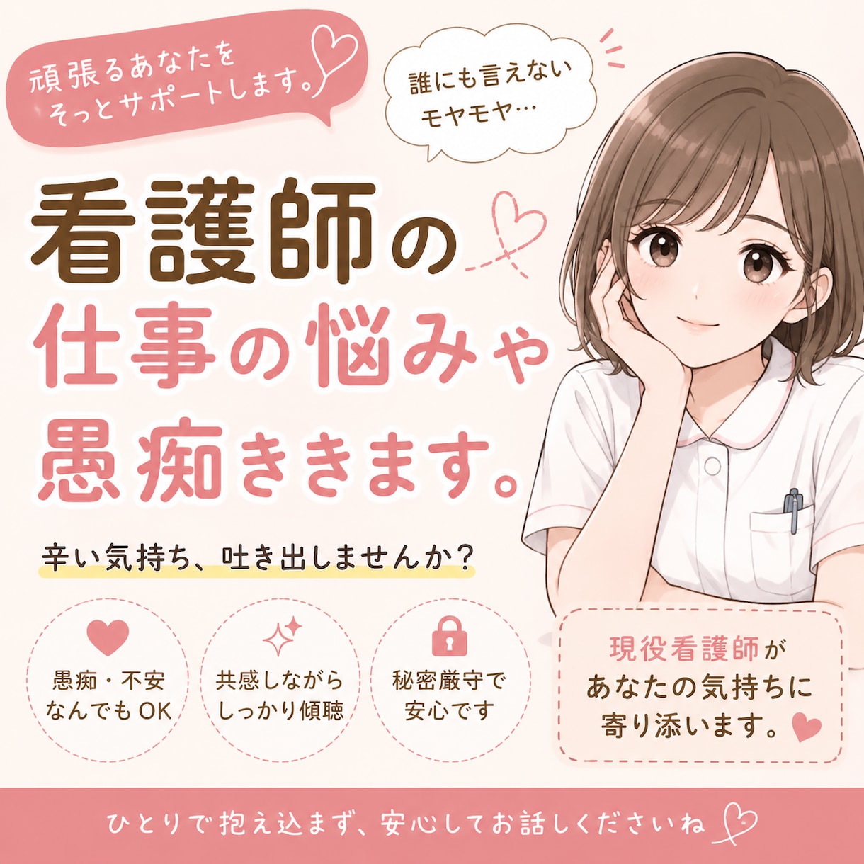 悩める看護師さんの相談や愚痴相手になります いっぱい話して一緒に頑張ろう！ イメージ1