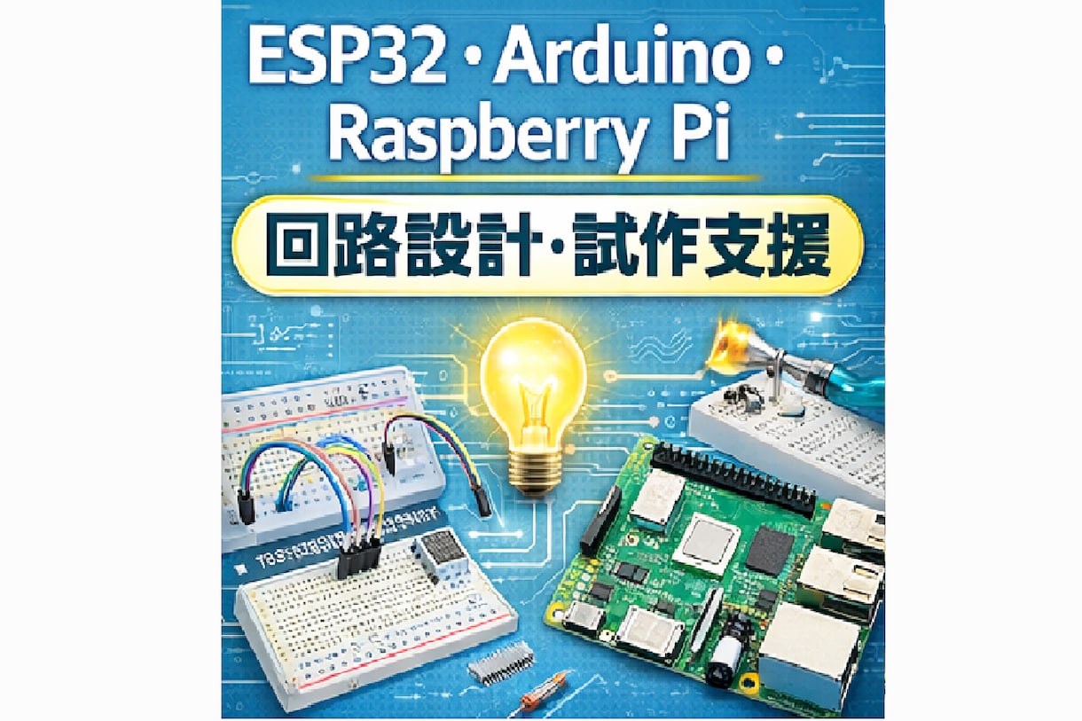電子工作・回路設計を技術サポートします 大学講師経験者が初心者から実務まで丁寧に支援 イメージ1