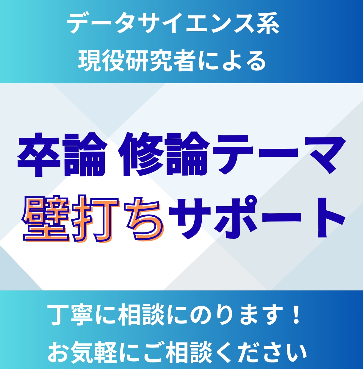 現役研究者が卒論テーマの相談・サポートします 卒論・修士論文・博士論文・研究計画の方向性でお悩みの方に！ イメージ1
