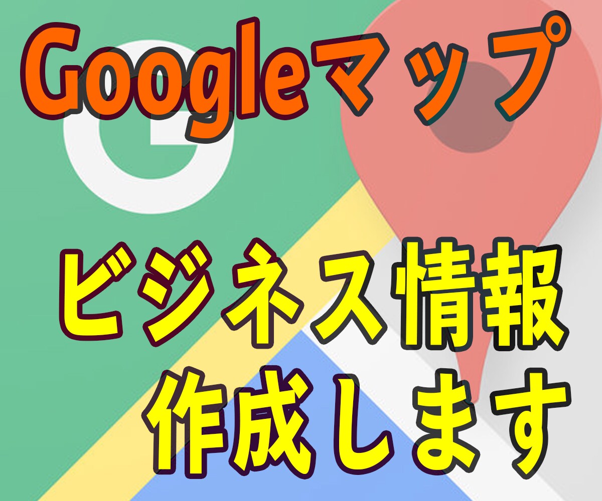 Google My Business作成代行します Google Map上のビジネス情報を作成してほしい方へ イメージ2
