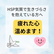 HSP当事者が繊細さんの疲れた心を温めます 心が疲れてしまった繊細さんへ/ホッとする感覚をお届け致します イメージ1