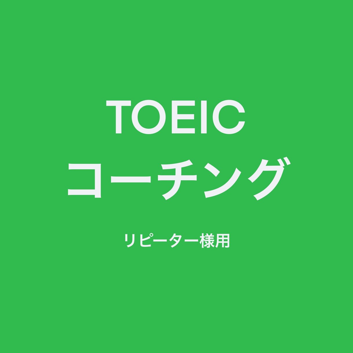 TOEICのコーチングします 一人では頑張れない方、一緒に頑張りませんか？ イメージ1