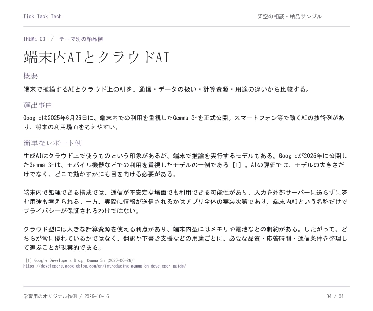 大学の情報系レポートのテーマ選びを支援します 概要・選出理由・近年の動向・短い作例まで整理 イメージ5